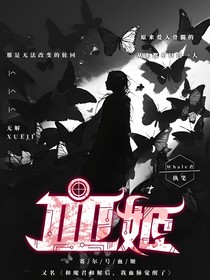 赛尔号：血姬