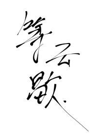 等云歇