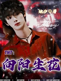 TNT：向陽生花