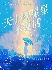 赛尔号：天上的星星不说话