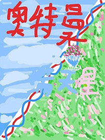 奥特曼：满天星