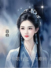 少年歌行之飛鳥(niǎo)難回