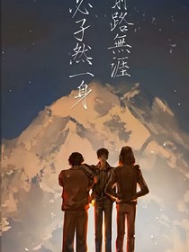 盜筆……穿越
