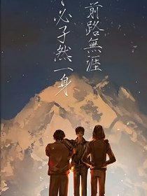 盗笔穿越文字版