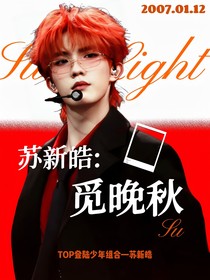 苏新皓：觅晚秋