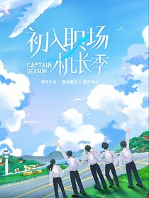 初入机长季：逆风展翅
