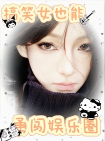 sm搞笑女也能勇闯娱乐圈