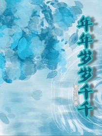 年年岁岁千千