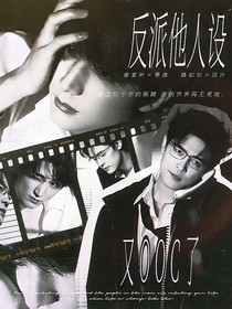 付辛博：反派他人設(shè)又OOC了