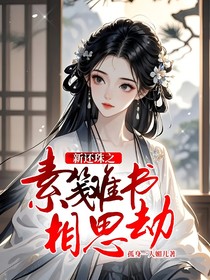 新还珠之素笺难书相思劫