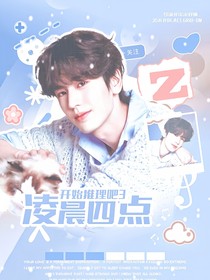 開始推理吧3：凌晨四點