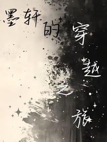 墨轩的番外