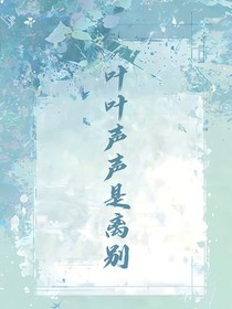 叶叶声声