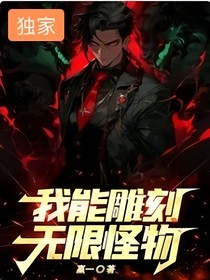 我能雕刻无限怪物！！！
