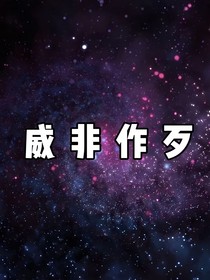 威非作歹：億萬千金只為你