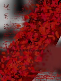 謎案欲解