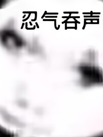 无限：人间的各种牢副本