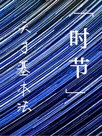 天才基本法：时节