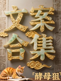 酵母狙的文案合集