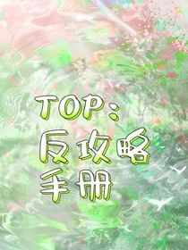 TOP：反攻略手冊(cè)