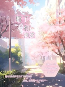 雁子和海棠