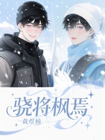 骁将枫焉