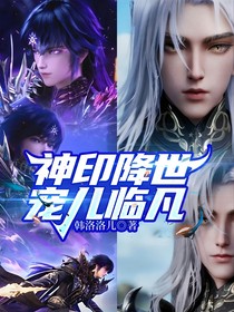 神印降世：宠儿临凡