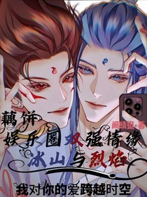 藕餅——娛樂圈雙強(qiáng)情緣：冰山與烈焰