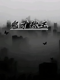 鬼才稱王