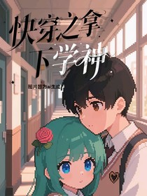 快穿之拿下学神