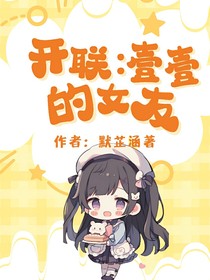 开联：壹壹的女友