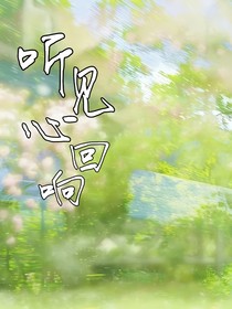聽(tīng)見(jiàn)心的回響