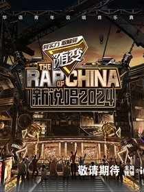 新说唱2024：她被全员偏爱