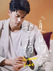 汪順：赴一場夏日約會