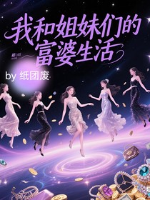 我和姐妹们的富婆生活