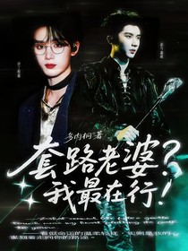 馬嘉祺：套路老婆？我最在行！