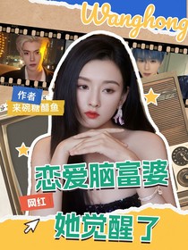 网红：恋爱脑富婆她觉醒了