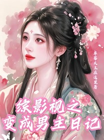 综影视之变成男主日记