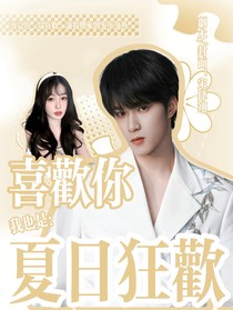 喜欢你我也是6：夏日狂欢