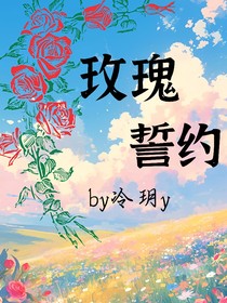 玫瑰誓約（冷玥y）
