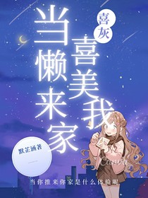 喜灰：当喜懒美来我家