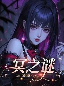冥之谜