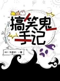 搞笑鬼手记