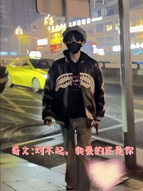 奇文：對不起，原諒我吧
