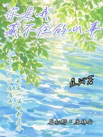 你是我藏不住的心事！