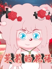 喜羊羊之茉莉花語(yǔ)