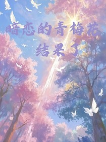 暗恋的青梅花结果了