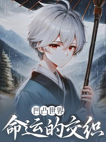 凹凸世界：命運(yùn)的交織……
