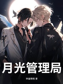 月光管理局