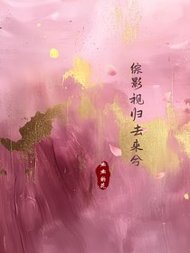 综归去来兮